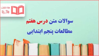 سوالات متن درس ۷ هفتم مطالعات پایه پنجم ابتدایی