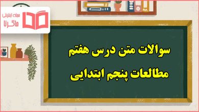 سوالات متن درس ۷ مطالعات پایه پنجم ابتدایی با جواب