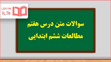 سوالات درس هفتم مطالعات ششم ابتدایی