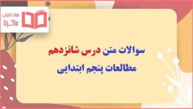 سوالات درس شانزدهم مطالعات پنجم ابتدایی