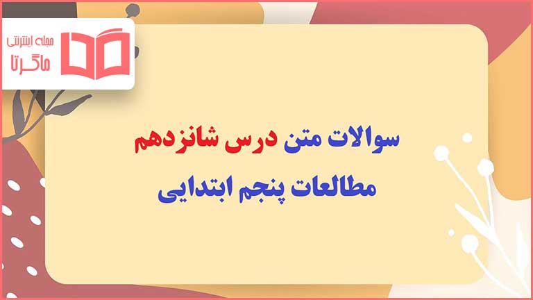 سوالات درس شانزدهم مطالعات پنجم ابتدایی