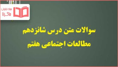 سوالات درس ۱۶ شانزدهم مطالعات اجتماعی هفتم با جواب