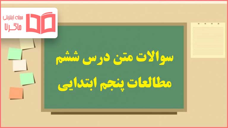 سوالات متن درس ۶ ششم مطالعات اجتماعی پنجم دبستان