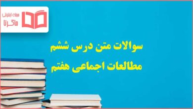 سوالات متن درس ششم مطالعات اجتماعی هفتم با جواب