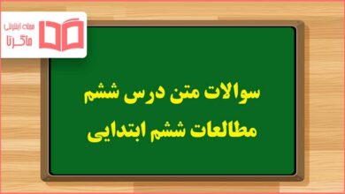 سوالات متن درس ششم مطالعات اجتماعی ششم دبستان