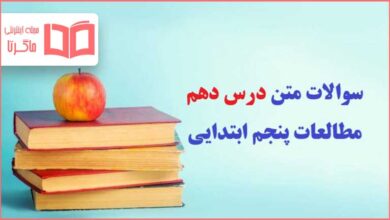 سوالات متن درس ۱۰ دهم مطالعات اجتماعی پنجم ابتدایی