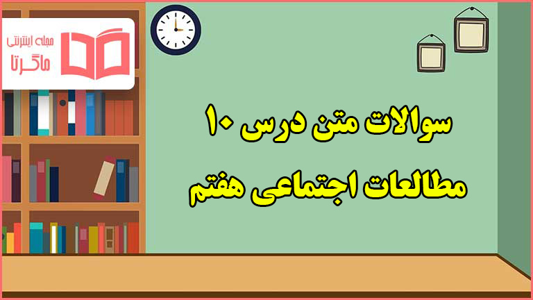 سوالات متن درس ۱۰ مطالعات اجتماعی هفتم با جواب