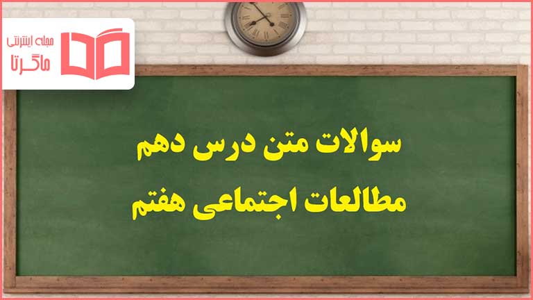 سوالات متن درس ۱۰ مطالعات اجتماعی هفتم با جواب