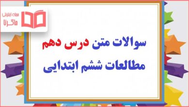 سوالات متن درس ۱۰ مطالعات اجتماعی ششم دبستان