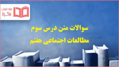 سوالات درس سوم مطالعات هفتم با جواب