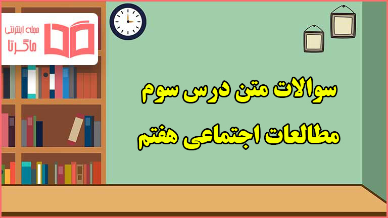 سوالات درس سوم مطالعات هفتم با جواب