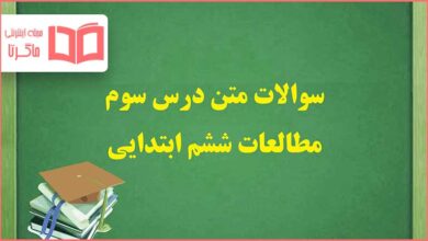 سوالات درس ۳ سوم مطالعات ششم ابتدایی