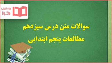 سوالات درس ۱۳ سیزدهم مطالعات اجتماعی پنجم دبستان