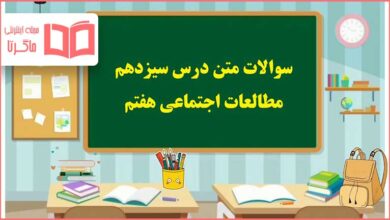 سوالات متن درس ۱۳ سیزدهم مطالعات هفتم با جواب