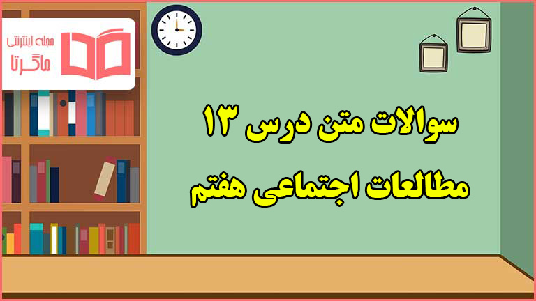 سوالات متن درس ۱۳ مطالعات هفتم با جواب