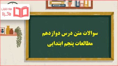 سوالات متن درس دوازدهم مطالعات اجتماعی پنجم ابتدایی