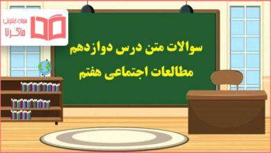 سوالات درس ۱۲ دوازدهم مطالعات اجتماعی هفتم با جواب