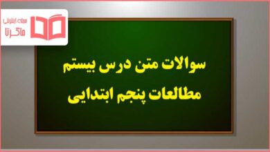 سوالات درس ۲۰ بیستم مطالعات اجتماعی پنجم