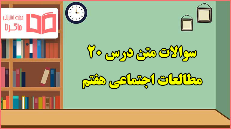 سوالات درس ۲۰ مطالعات اجتماعی هفتم با جواب