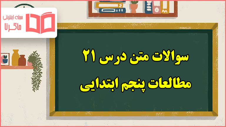 سوالات متن درس ۲۱ مطالعات پنجم با جواب