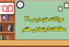 سوالات متن درس ۲۱ مطالعات هفتم با جواب