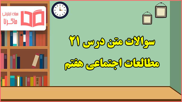 سوالات متن درس ۲۱ مطالعات هفتم با جواب