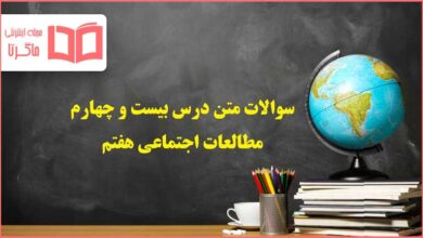 سوالات درس ۲۴ بیست و چهار مطالعات اجتماعی هفتم با جواب