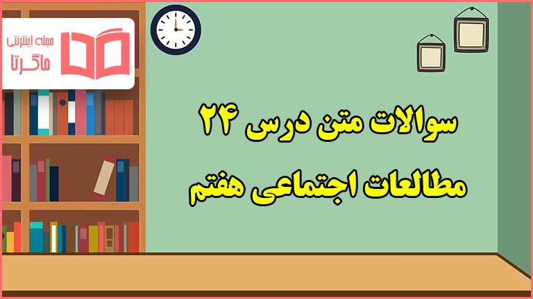 سوالات درس ۲۴ مطالعات اجتماعی هفتم با جواب
