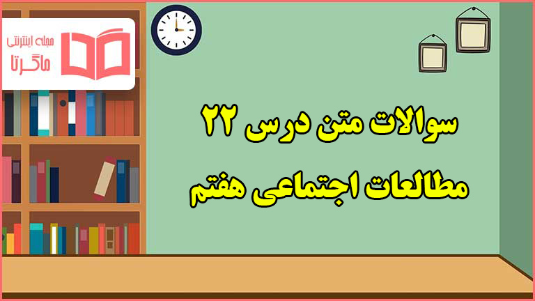 سوالات متن درس ۲۲ مطالعات اجتماعی هفتم با جواب