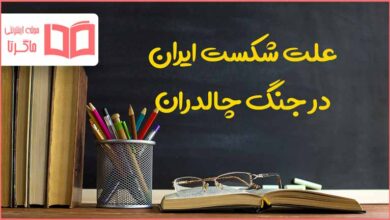 علت شکست ایران در جنگ چالدران
