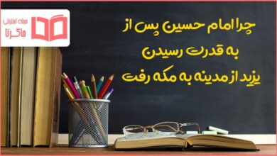 چرا امام حسین پس از به قدرت رسیدن یزید از مدینه به مکه رفت