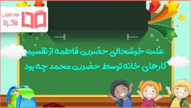 علت خوشحالی حضرت فاطمه از تقسیم کارهای خانه توسط حضرت محمد چه بود