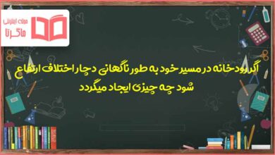 ایجاد اختلاف ناگهانی در بستر رود موجب تشکیل چه چیزی می‌شود