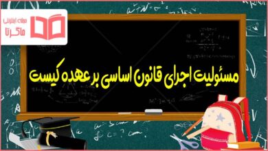 مسئولیت اجرای قانون اساسی بر عهده کیست