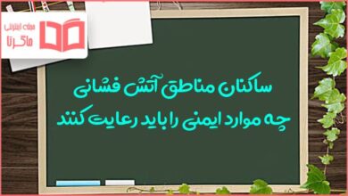 ساکنان مناطق آتش فشانی چه موارد ایمنی را باید رعایت کنند