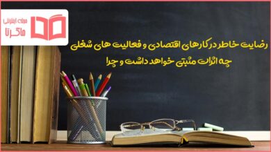 رضایت خاطر در کارهای اقتصادی و فعالیت های شغلی چه اثرات مثبتی خواهد داشت چرا