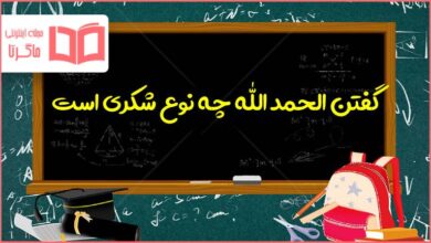 گفتن الحمد الله چه نوع شکری است هدیه هفتم