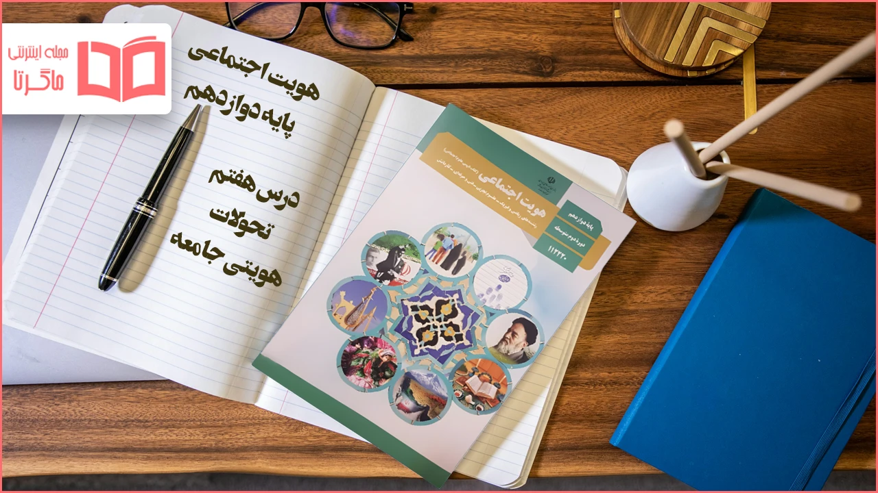 جواب درس ۷ هویت اجتماعی دوازدهم