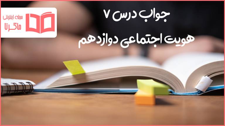 جواب درس ۷ هویت اجتماعی دوازدهم