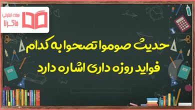 حدیث صوموا تصحوا به کدام فواید روزه داری اشاره دارد