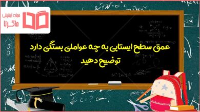 عمق سطح ایستابی به چه عواملی بستگی دارد توضیح دهید علوم هفتم