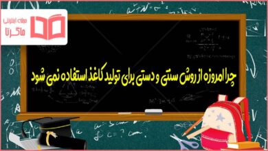 چرا امروزه از روش سنتی و دستی برای تولید کاغذ استفاده نمی شود