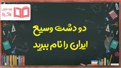 دو دشت وسیع ایران را نام ببرید مطالعات هفتم