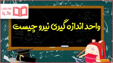 واحد اندازه گیری نیرو چیست