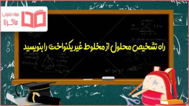 راه تشخیص محلول از مخلوط غیر یکنواخت را بنویسید