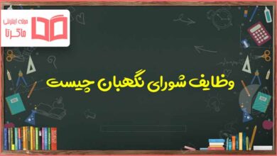 وظایف شورای نگهبان چیست مطالعات هفتم