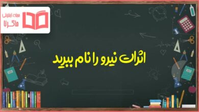 اثرات نیرو را نام ببرید