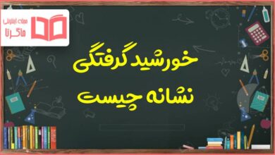خورشید گرفتگی نشانه چیست هدیه چهارم