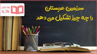 سرزمین عربستان را چه چیز تشکیل می دهد مطالعات هشتم