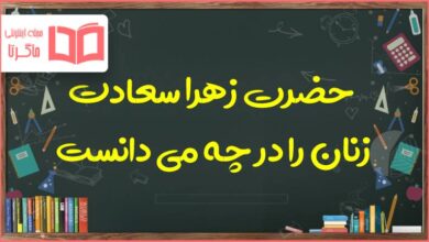 حضرت زهرا سعادت زنان را در چه می دانست